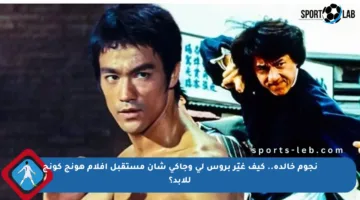 نجوم خالدة.. كيف غيّر بروس لي وجاكي شان مستقبل أفلام هونج كونج للأبد؟